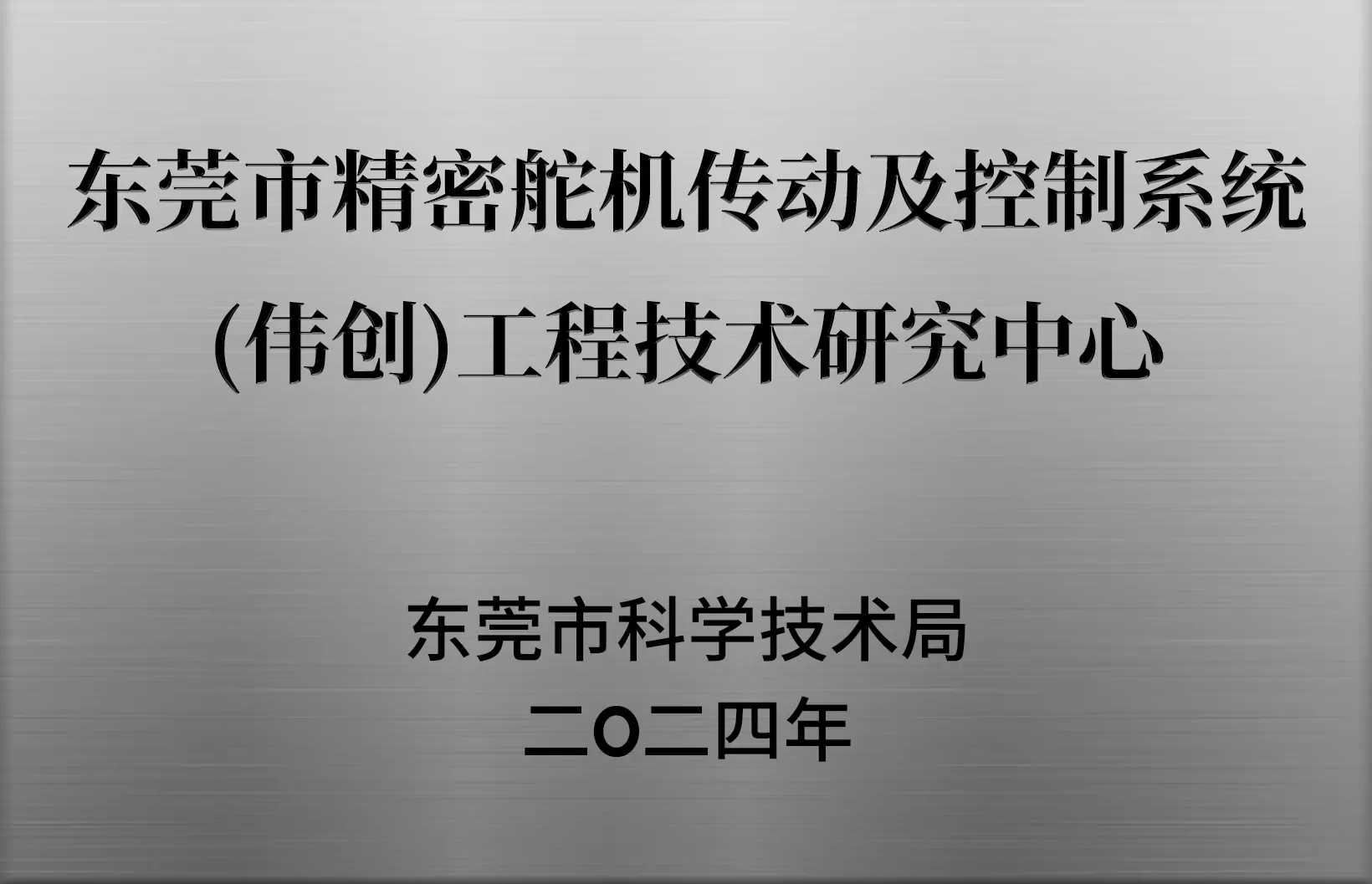 Kpower Recognized as Dongguan Engineering Technology Center